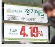 다시 年 4%대 정기예금 속속 등장…저축은행 두드려볼까