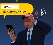 퇴근 후 카톡 지시, 관리자 “일 급하니까 당연” VS 직원 “말도 안돼”