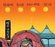 [서상균 그림창] 캠프 대한민국