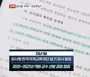 [단독] 국제교류재단 '교수 채용' 감사원 주의…외교부는 엉터리 감사