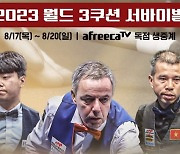 ‘총상금 2억7000만원’ 아프리카TV 주최 첫 국제3쿠션대회 17일 서울 잠실서 개막