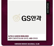 키움, 9일 롯데전서 ‘GS안과 파트너데이’ 행사 진행