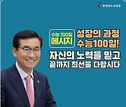 “교사는 예비살인자”라던 충북교육감…대입 수험생엔 “자랑스럽다”