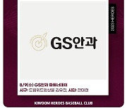 키움, 9일 롯데전서 ‘GS안과 파트너데이’ 행사 진행