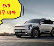 ‘카니발 2대 가격’ EV9, 아빠들 부담됐나…“EV9 ‘가격 저항’ 직면에 기아 목표가 ↓” [투자360]