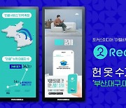 포커스미디어 아윌비빽 선정사 '리클', 헌 옷 수거 부산·대구·대전으로 확대