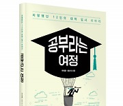 좋은땅출판사 ‘공부라는 여정’ 출간… 유청훈, 최미선 지음