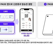 통신 3사-한국공항공사, PASS앱에 신분증·탑승권 결합한 ‘PASS스마트항공권’ 시행