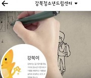 고민만 들어줘도 청소년 가출 반으로 줄어요… 강북청소년드림센터, 사이버아웃리치 가출예방 효과 51%