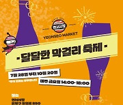 연서시장 문화관광형 시장 육성사업단 ‘달달한 막걸리 축제’ 개최