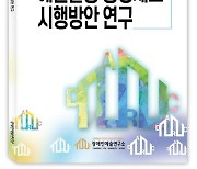 장애인예술연구소, 1호 연구 보고서 ‘장애예술인 예술활동 증명제도 시행방안 연구’ 발표