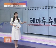 [어제장 오늘장] 개미들 "급등주 찾아 삼만리"…국내증시 '테마주 주의보'