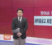 갈 곳 잃은 이차전지 투심 여기로…'뜨는 테마주' 장세 언제까지 [직설]