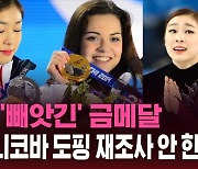 [스브스픽] 결국 '빼앗긴 금메달'로…"IOC, 소트니코바 도핑 재조사 안 한다"