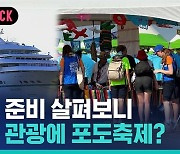 [비머pick] 잼버리 준비한 공무원들, "해외 출장가서 크루즈 관광"