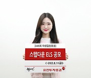 유진證, 세전 수익률 최대 연 7.1% 니케이225 등 기초 ELS 공모