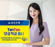 광주은행, ‘TenTen 양궁적금’ 출시