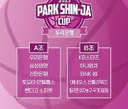 WKBL, 박신자컵 일정 발표…우리은행vs토요타 개막전 맞대결