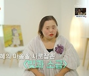 빛과소금 장기호, 다운증후군 화가 정은혜와 ‘유쾌한 만남’(‘마이웨이’)