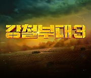 '강철부대3' 최강자전 진검승부…9월 19일 첫 방송 [공식입장]