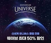 웨이브, 신세계 유니버스 클럽 전용 이용권 최대 50% 할인