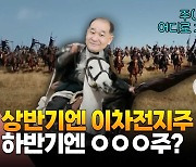 [영상] 적벽대전까지 치른 이차전지주, 이제 끝난 건가?