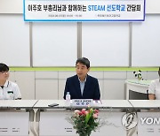 이주호 부총리, 디지털 기반 융합 교육 현장 안착을 위한 간담회