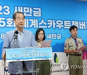 한총리, 잼버리 관계기관 회의 주재…태풍 대피계획 논의