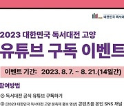 '2023 대한민국 독서대전 고양' 유튜브 구독 이벤트 실시