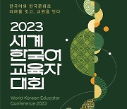 '2023 세계한국어교육자대회' 8월 7∼10일 개최