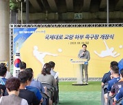 인천 서구, 국제대로 하부에 인조 잔디 4면 갖춘 족구장 개장