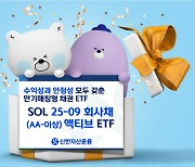 신한운용, SOL 25-09 회사채(AA-이상) 액티브 ETF 상장