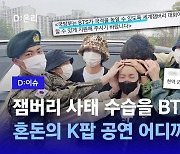 [D:이슈] "BTS가 국격 높이도록…" 잼버리 지원 요청한 국회의원