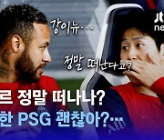 [영상] 이강인과 '브로맨스' 네이마르…정말 떠나나? '진실게임' 어수선한 PSG 괜찮아?