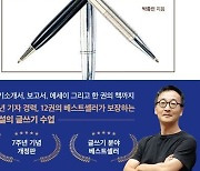 "원칙을 따르면 매력적인 글이 된다"…글쓰기의 바이블'