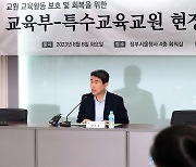 특수교육교원과 소통하는 이주호 부총리