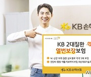 뇌와 심장 최대 10번 보장…KB손해보험, ‘KB 2대질환 열번보장보험’ 출시​