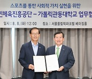 KSPO-가톨릭관동대, 스포츠로 사회적 가치 실현 위한 업무협약