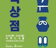 한복의 모든 것…국내 유일의 한복박람회 '한복상점' 10일 개막