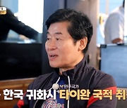 이연복, '대만 국적' 선택할 수밖에 없었던 이유(미친 원정대)