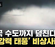 [자막뉴스] 워싱턴 연방정부까지 '조기 폐쇄'...초강력 태풍 미국 덮친다