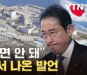 [자막뉴스] 다가오는 '오염수 디데이'...日 내부서 나온 속내