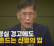 [나이트포커스] 여권 흔드는 신평의 입