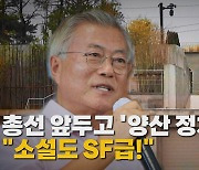 [나이트포커스] 양산 사저 만찬 회동?