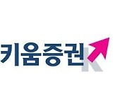 키움증권 2분기 영업이익 1809억… 전년比 42.1%↑