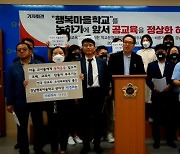 경남교육청 행복마을학교 비판 목소리 “마을학교 그만, 공교육 정상화부터”