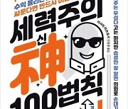 [신간] 세력주의 신 100법칙