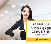 KB자산운용, 중국 본토 CSI300 지수 투자 ETF 출시