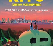 청양군 '8회 한국 국제관광 박람회'서 홍보관 운영