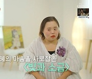 ‘마이웨이’ 장기호, 다운증후군 화가 정은혜와 ‘유쾌한 만남’